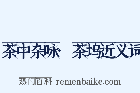 茶中杂咏·茶坞近义词是什么意思的图片
